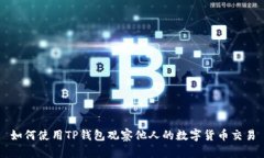 如何使用TP钱包观察他人的