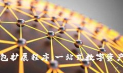 全面解析TP钱包扩展程序：