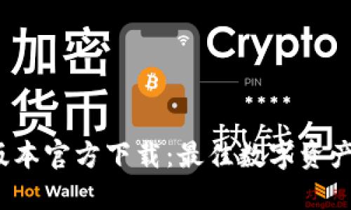 tP钱包1.3.4版本官方下载：最佳数字资产管理解决方案