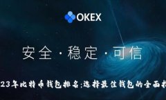 2023年比特币钱包排名：选