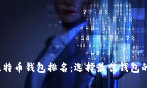 2023年比特币钱包排名：选择最佳钱包的全面指南