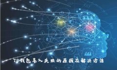 TP钱包导入失败的原因及解