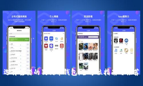 选择靠谱的狗狗币钱包：全方位指南与推荐