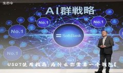 USDT使用指南：为什么你需