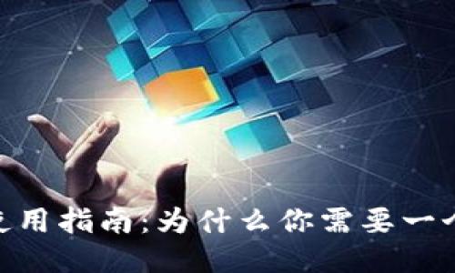 USDT使用指南：为什么你需要一个钱包？