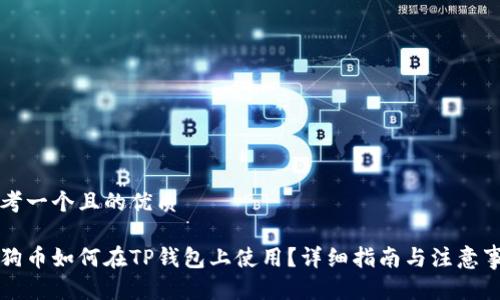 思考一个且的优质

狗狗币如何在TP钱包上使用？详细指南与注意事项