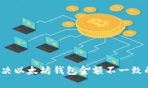 如何解决以太坊钱包金额不一致的问题？