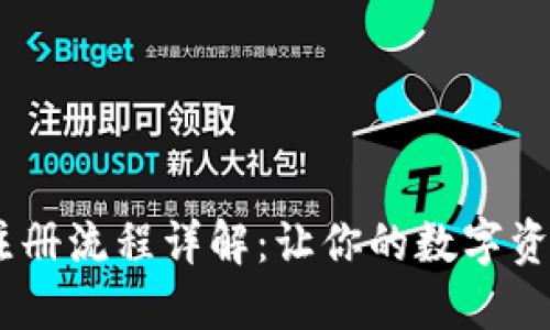 USDT钱包注册流程详解：让你的数字资产安全无忧