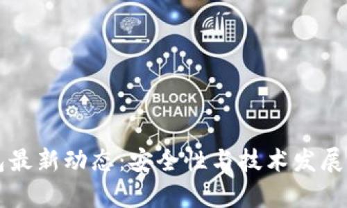 比特币钱包最新动态：安全性与技术发展的全面解析