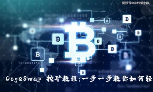 TP钱包 DogeSwap 挖矿教程：一步一步教你如何轻松挖矿