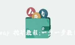 TP钱包 DogeSwap 挖矿教程：