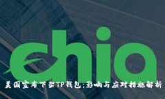 美国宣布下架TP钱包：影响