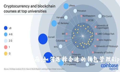 XRP钱包地址指南：如何选择合适的钱包管理Ripple