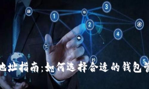 XRP钱包地址指南：如何选择合适的钱包管理Ripple