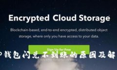 解密TP钱包闪兑不到账的原