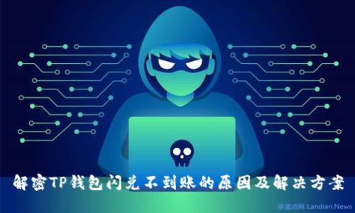 解密TP钱包闪兑不到账的原因及解决方案