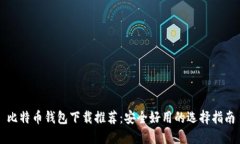 比特币钱包下载推荐：安
