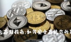 狗狗币钱包存储指南：如