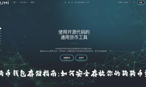 狗狗币钱包存储指南：如何安全存放你的狗狗币资产