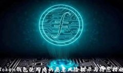 Token钱包使用中的恶意风险