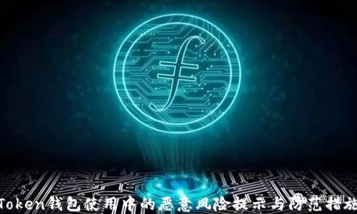
Token钱包使用中的恶意风险提示与防范措施