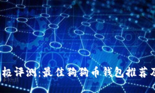 2023年终极评测：最佳狗狗币钱包推荐及使用指南