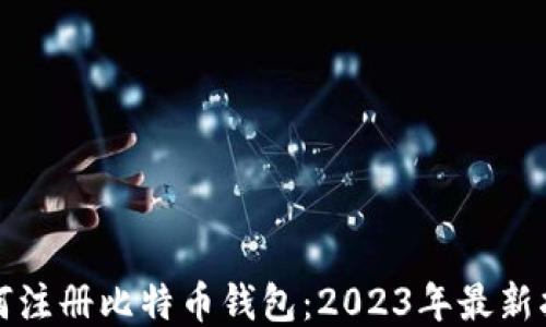 
如何注册比特币钱包：2023年最新指南