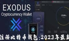 如何注册比特币钱包：2