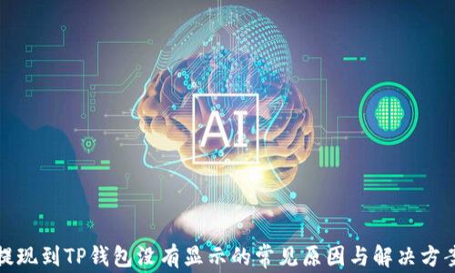 
提现到TP钱包没有显示的常见原因与解决方案