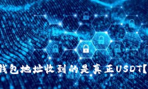 如何辨别钱包地址收到的是真正USDT？详尽指南！