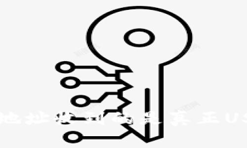 如何辨别钱包地址收到的是真正USDT？详尽指南！