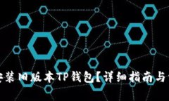 如何下载和安装旧版本T