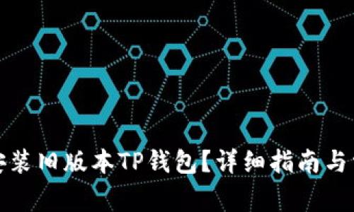 如何下载和安装旧版本TP钱包？详细指南与常见问题解答