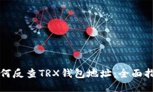 如何反查TRX钱包地址：全面指南