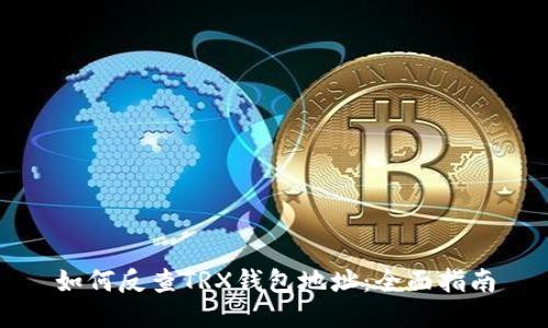 如何反查TRX钱包地址：全面指南