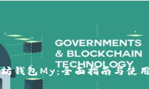 以太坊钱包My：全面指南与使用技巧