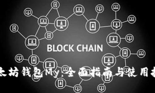 以太坊钱包My：全面指南与使用技巧