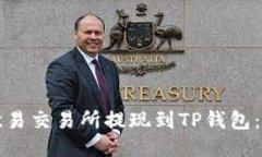 如何从欧易交易所提现到