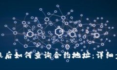 TP钱包进账后如何查询合约