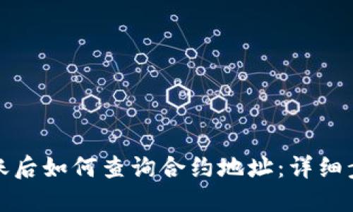 TP钱包进账后如何查询合约地址：详细步骤与技巧