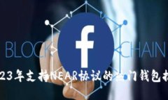 2023年支持NEAR协议的热门钱