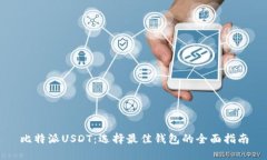 比特派USDT：选择最佳钱包