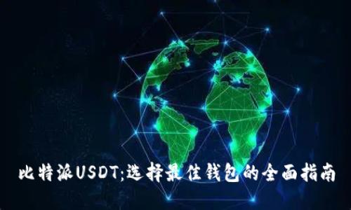 比特派USDT：选择最佳钱包的全面指南