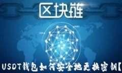 USDT钱包如何安全地更换密