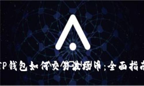 TP钱包如何交易波场币：全面指南