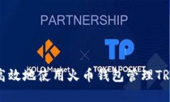 如何安全高效地使用火币