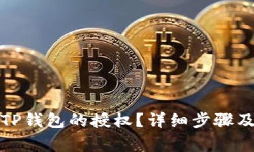 如何解除TP钱包的授权？详细步骤及注意事项