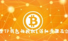如何解除TP钱包的授权？详