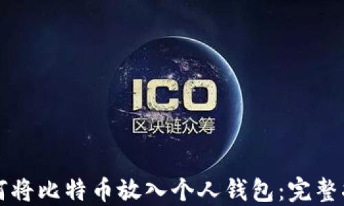 
如何将比特币放入个人钱包：完整指南