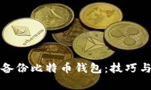如何有效备份比特币钱包：技巧与注意事项